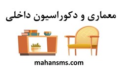 نمایش جزئیات برای دایرکتوری معماری و دکوراسیون داخلی تصویر دایرکتوری معماری و دکوراسیون داخلی